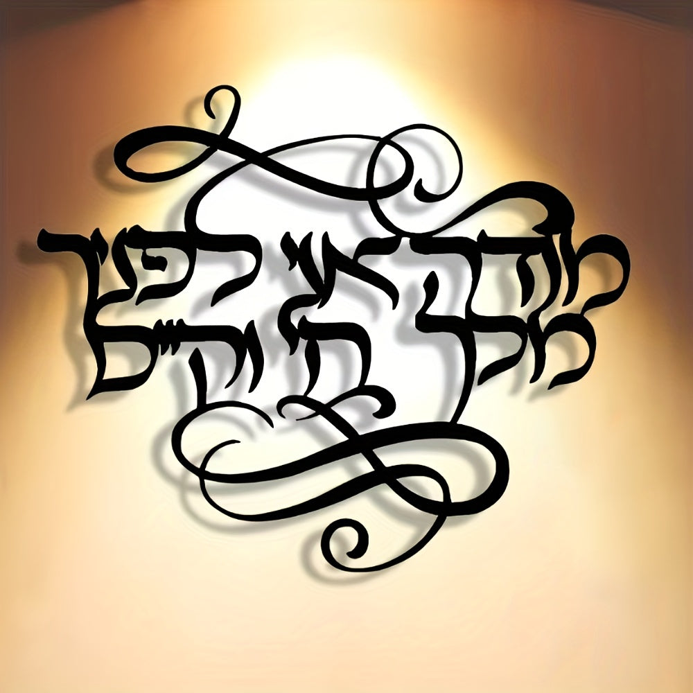 שלט קיר מתכת בעברית "מודה אני לפניך מלך חי וקיים" — קליגרפיה שחורה אלגנטית