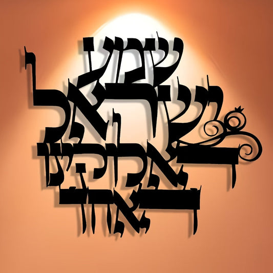 שלט מתכת “שמע ישראל” — נגיעה אלגנטית לקיר