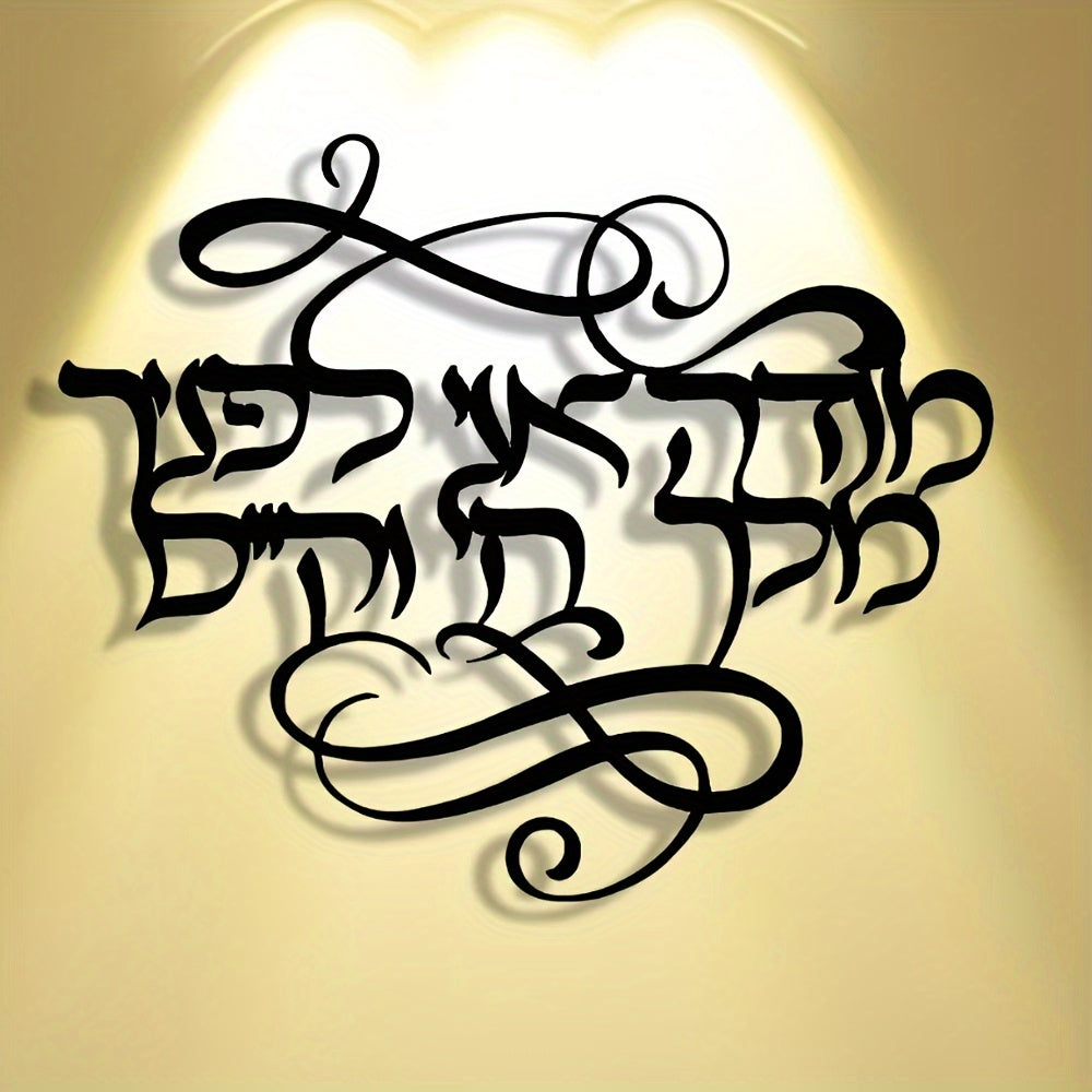 שלט קיר מתכת בעברית "מודה אני לפניך מלך חי וקיים" — קליגרפיה שחורה אלגנטית