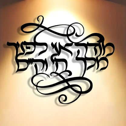 שלט קיר מתכת בעברית "מודה אני לפניך מלך חי וקיים" — קליגרפיה שחורה אלגנטית