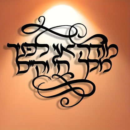 שלט קיר מתכת בעברית "מודה אני לפניך מלך חי וקיים" — קליגרפיה שחורה אלגנטית