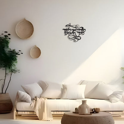 שלט קיר מתכת בעברית "מודה אני לפניך מלך חי וקיים" — קליגרפיה שחורה אלגנטית