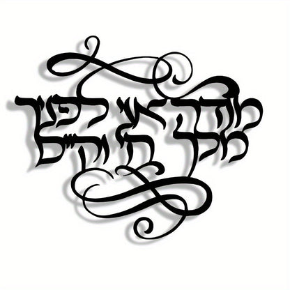 שלט קיר מתכת בעברית "מודה אני לפניך מלך חי וקיים" — קליגרפיה שחורה אלגנטית