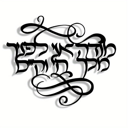 שלט קיר מתכת בעברית "מודה אני לפניך מלך חי וקיים" — קליגרפיה שחורה אלגנטית