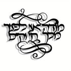 שלט קיר מתכת בעברית "מודה אני לפניך מלך חי וקיים" — קליגרפיה שחורה אלגנטית