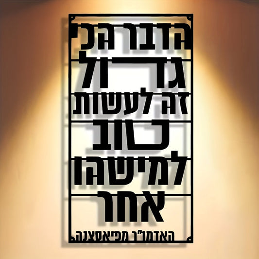שלט מתכת - הדבר הכי גדול זה לעשות טוב למישהו אחר – נגיעת השראה חמה לבית